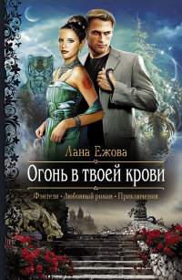 Огонь в твоей крови - Лана Ежова - Читать книги онлайн | Слушать аудиокниги онлайн | Электронная библиотека books-lib.com