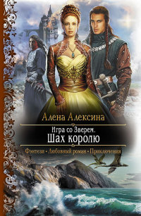 Игра со Зверем. Шах королю - Алена Алексина - Читать книги онлайн | Слушать аудиокниги онлайн | Электронная библиотека books-lib.com