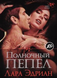 Полночный пепел - Лара Эдриан - Читать книги онлайн | Слушать аудиокниги онлайн | Электронная библиотека books-lib.com