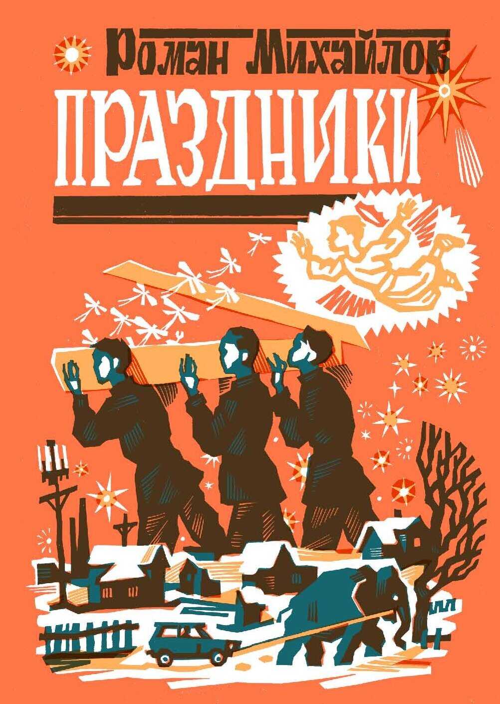 Праздники - Роман Михайлов - Читать книги онлайн | Слушать аудиокниги онлайн | Электронная библиотека books-lib.com