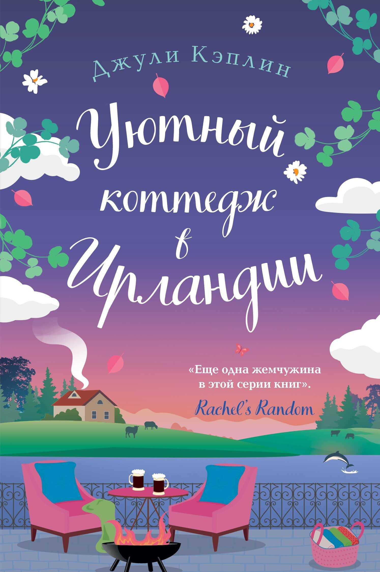Уютный коттедж в Ирландии - Джули Кэплин - Читать книги онлайн | Слушать аудиокниги онлайн | Электронная библиотека books-lib.com