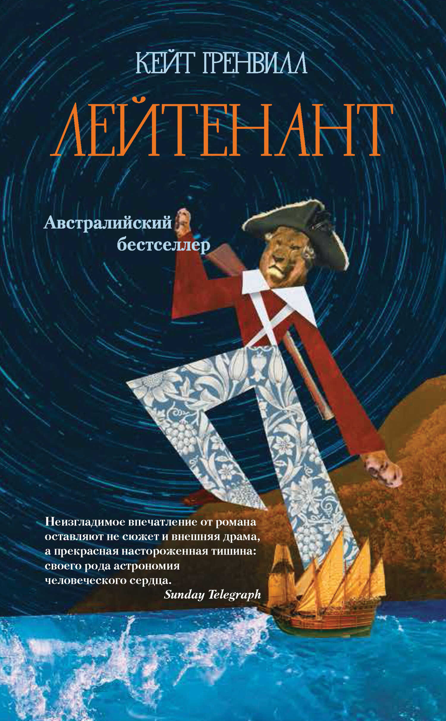 Лейтенант - Кейт Гренвилл - Читать книги онлайн | Слушать аудиокниги онлайн | Электронная библиотека books-lib.com