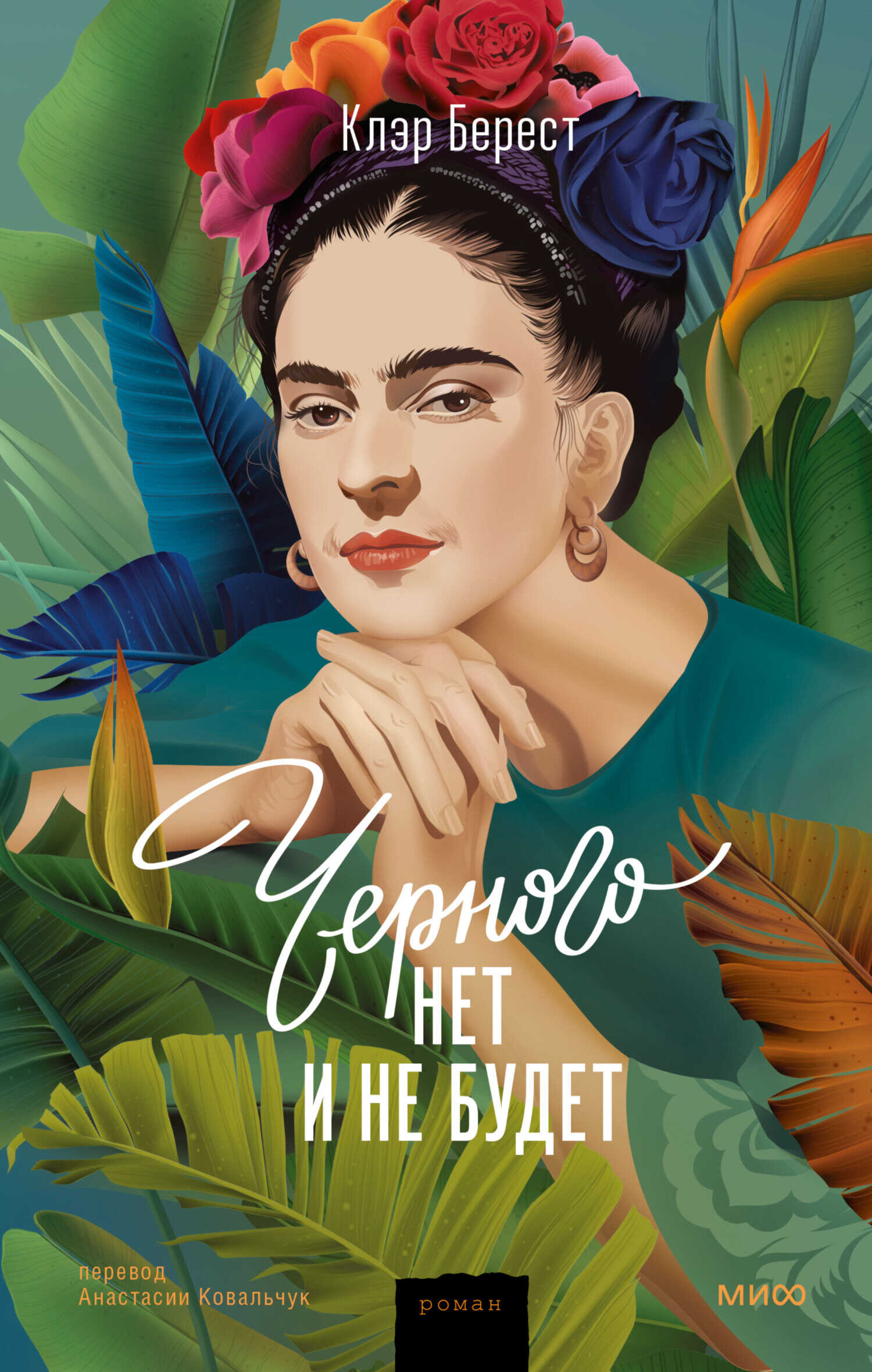 Черного нет и не будет - Клэр Берест - Читать книги онлайн | Слушать аудиокниги онлайн | Электронная библиотека books-lib.com