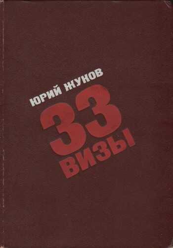 33 визы. Путешествия в разные страны - Юрий Александрович Жуков - Читать книги онлайн | Слушать аудиокниги онлайн | Электронная библиотека books-lib.com