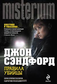 Правила убийцы - Джон Сэндфорд - Читать книги онлайн | Слушать аудиокниги онлайн | Электронная библиотека books-lib.com