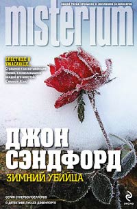 Зимний убийца - Джон Сэндфорд - Читать книги онлайн | Слушать аудиокниги онлайн | Электронная библиотека books-lib.com
