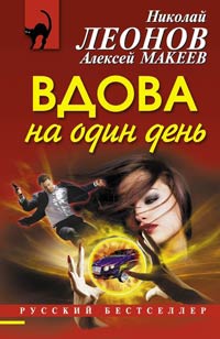 Вдова на один день - Алексей Макеев - Читать книги онлайн | Слушать аудиокниги онлайн | Электронная библиотека books-lib.com