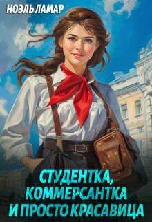 Студентка, коммерсантка и просто красавица! - Ноэль Ламар - Читать книги онлайн | Слушать аудиокниги онлайн | Электронная библиотека books-lib.com