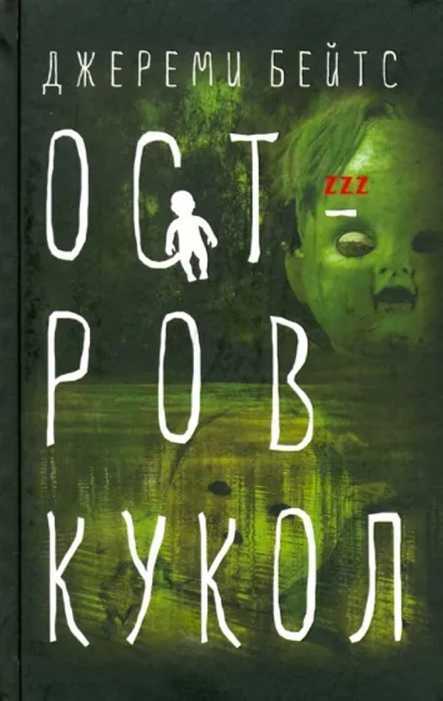 Остров кукол - Джереми Бейтс - Читать книги онлайн | Слушать аудиокниги онлайн | Электронная библиотека books-lib.com