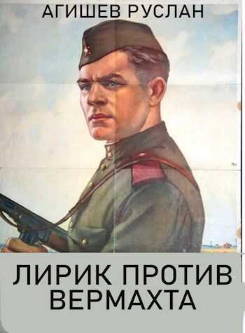 Лирик против вермахта - Руслан Ряфатевич Агишев - Читать книги онлайн | Слушать аудиокниги онлайн | Электронная библиотека books-lib.com