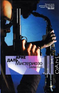 Мистериозо - Арне Даль - Читать книги онлайн | Слушать аудиокниги онлайн | Электронная библиотека books-lib.com