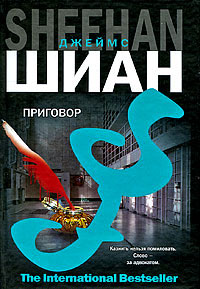 Приговор - Джеймс Шиан - Читать книги онлайн | Слушать аудиокниги онлайн | Электронная библиотека books-lib.com