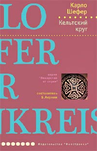 Кельтский круг - Карло Шефер - Читать книги онлайн | Слушать аудиокниги онлайн | Электронная библиотека books-lib.com