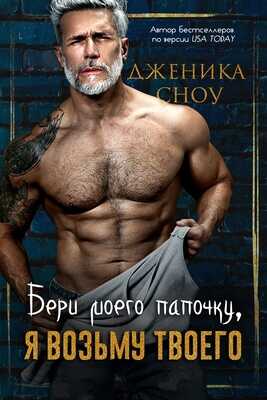 Бери моего папочку, я возьму твоего - Дженика Сноу - Читать книги онлайн | Слушать аудиокниги онлайн | Электронная библиотека books-lib.com