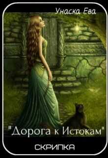 Скрипка. Дорога к Истокам - Ева Унаска - Читать книги онлайн | Слушать аудиокниги онлайн | Электронная библиотека books-lib.com