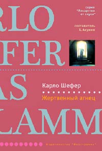 Жертвенный агнец - Карло Шефер - Читать книги онлайн | Слушать аудиокниги онлайн | Электронная библиотека books-lib.com
