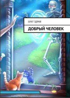 Добрый человек - Николай Нестеров - Читать книги онлайн | Слушать аудиокниги онлайн | Электронная библиотека books-lib.com