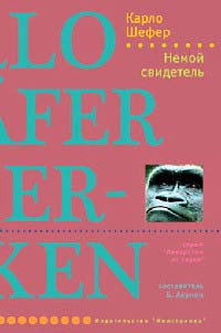 Немой свидетель - Карло Шефер - Читать книги онлайн | Слушать аудиокниги онлайн | Электронная библиотека books-lib.com