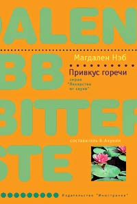 Привкус горечи - Магдален Нэб - Читать книги онлайн | Слушать аудиокниги онлайн | Электронная библиотека books-lib.com