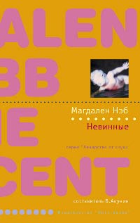 Невинные - Магдален Нэб - Читать книги онлайн | Слушать аудиокниги онлайн | Электронная библиотека books-lib.com