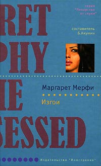 Изгои - Маргарет Мерфи - Читать книги онлайн | Слушать аудиокниги онлайн | Электронная библиотека books-lib.com