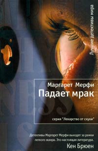 Падает мрак - Маргарет Мерфи - Читать книги онлайн | Слушать аудиокниги онлайн | Электронная библиотека books-lib.com