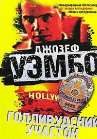 Голливудский участок - Джозеф Уэмбо - Читать книги онлайн | Слушать аудиокниги онлайн | Электронная библиотека books-lib.com