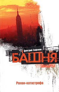 Башня - Дмитрий Сафонов - Читать книги онлайн | Слушать аудиокниги онлайн | Электронная библиотека books-lib.com
