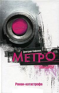Метроленд - Дмитрий Сафонов - Читать книги онлайн | Слушать аудиокниги онлайн | Электронная библиотека books-lib.com