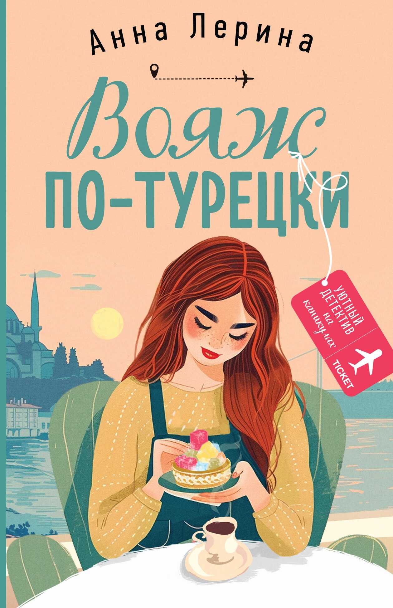 Вояж по-турецки - Анна Лерина - Читать книги онлайн | Слушать аудиокниги онлайн | Электронная библиотека books-lib.com