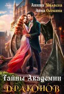 Тайны Академии драконов - Анна Осокина - Читать книги онлайн | Слушать аудиокниги онлайн | Электронная библиотека books-lib.com