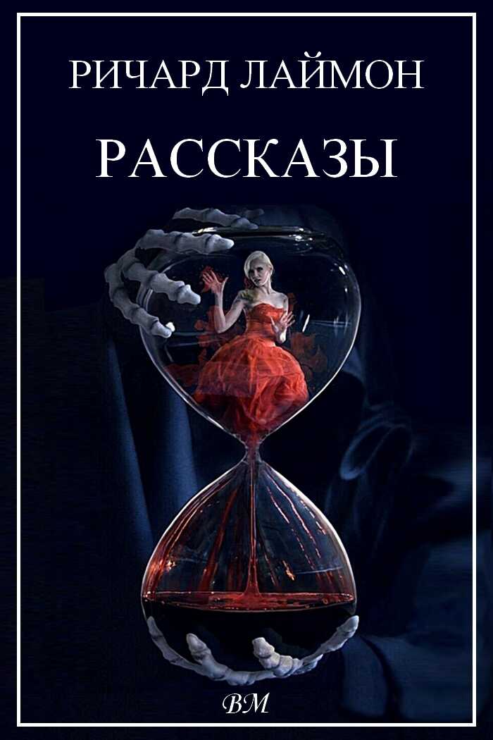 Ричард Лаймон. Рассказы. - Ричард Карл Лаймон - Читать книги онлайн | Слушать аудиокниги онлайн | Электронная библиотека books-lib.com