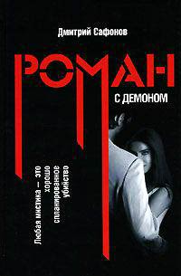 Роман с демоном - Дмитрий Сафонов - Читать книги онлайн | Слушать аудиокниги онлайн | Электронная библиотека books-lib.com