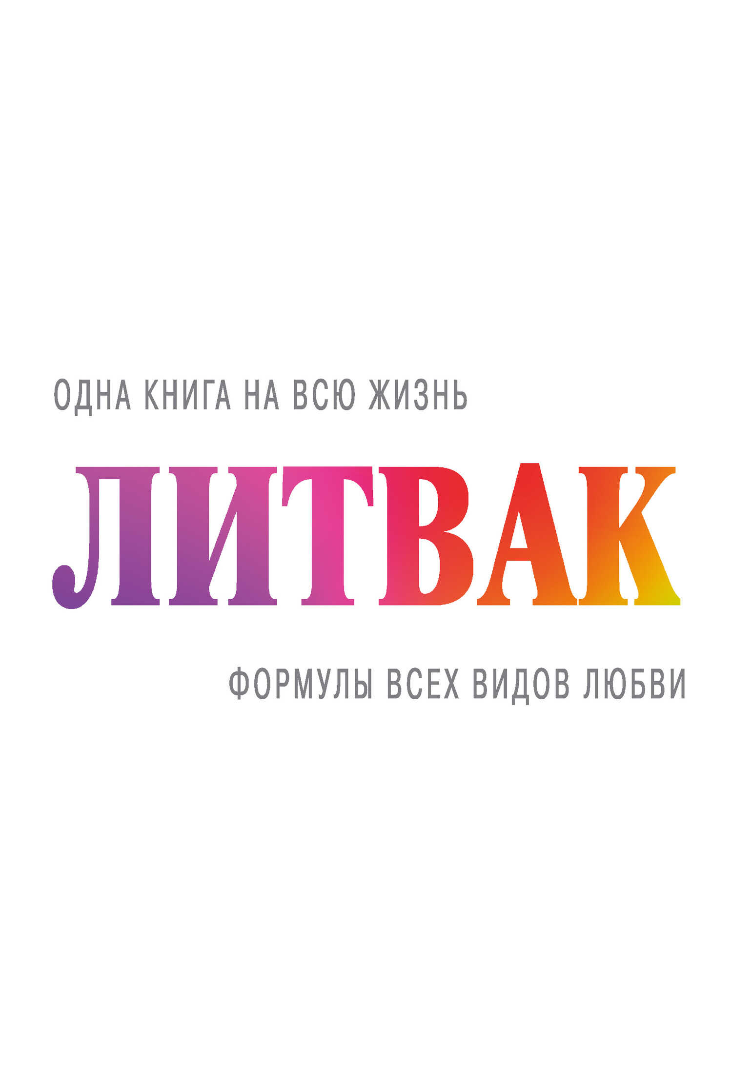 Формулы всех видов любви - Михаил Ефимович Литвак - Читать книги онлайн | Слушать аудиокниги онлайн | Электронная библиотека books-lib.com