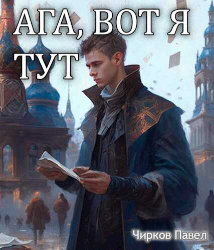Ага, вот я тут - Чирков Павел - Читать книги онлайн | Слушать аудиокниги онлайн | Электронная библиотека books-lib.com