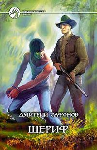 Шериф - Дмитрий Сафонов - Читать книги онлайн | Слушать аудиокниги онлайн | Электронная библиотека books-lib.com