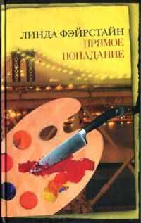 Прямое попадание - Линда Фэйрстайн - Читать книги онлайн | Слушать аудиокниги онлайн | Электронная библиотека books-lib.com