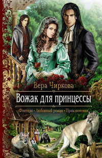 Вожак для принцессы - Вера Чиркова - Читать книги онлайн | Слушать аудиокниги онлайн | Электронная библиотека books-lib.com