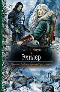 Эмилер - Елена Янук - Читать книги онлайн | Слушать аудиокниги онлайн | Электронная библиотека books-lib.com