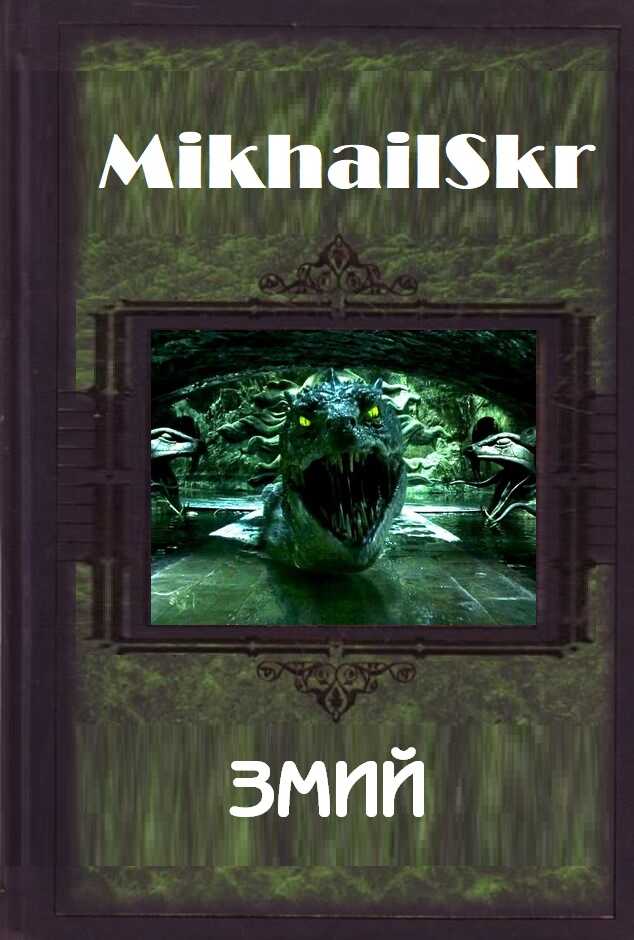 Змий - MikhailSkr - Читать книги онлайн | Слушать аудиокниги онлайн | Электронная библиотека books-lib.com
