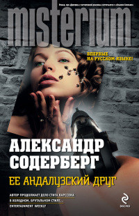 Ее андалузский друг - Александр Содерберг - Читать книги онлайн | Слушать аудиокниги онлайн | Электронная библиотека books-lib.com
