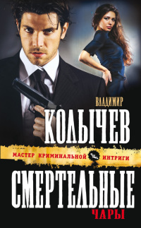 Смертельные чары - Владимир Колычев - Читать книги онлайн | Слушать аудиокниги онлайн | Электронная библиотека books-lib.com