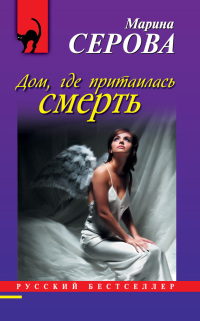 Дом, где притаилась смерть - Марина Серова - Читать книги онлайн | Слушать аудиокниги онлайн | Электронная библиотека books-lib.com