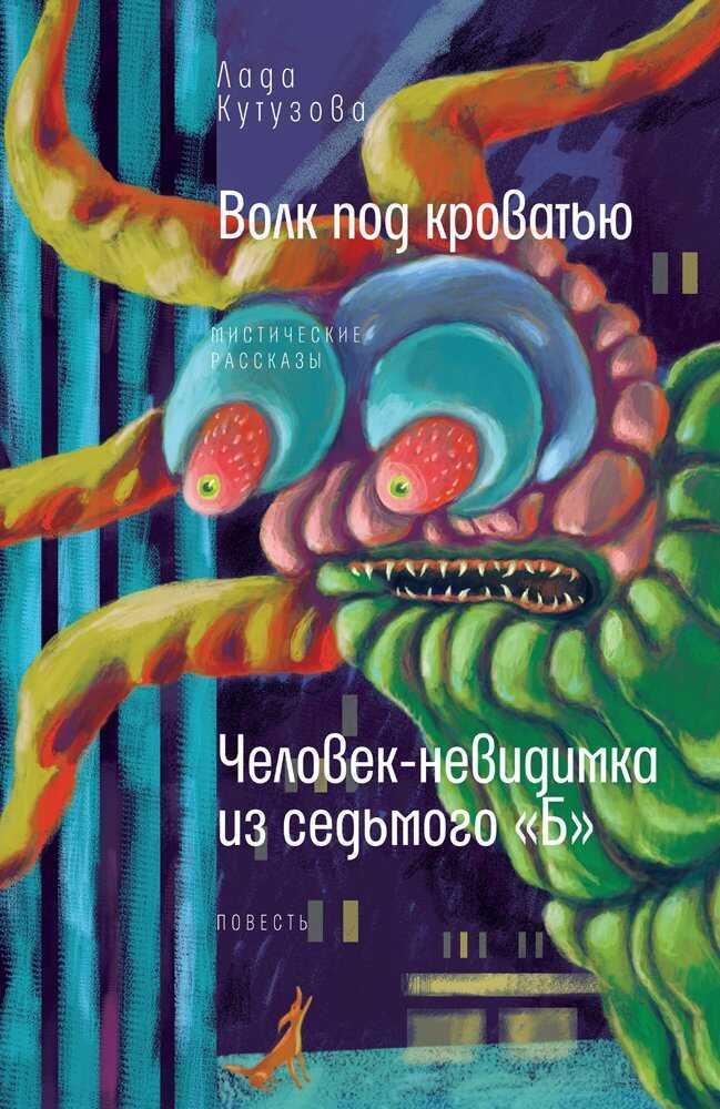 Волк под кроватью. Человек-невидимка из седьмого «Б» - Лада Валентиновна Кутузова - Читать книги онлайн | Слушать аудиокниги онлайн | Электронная библиотека books-lib.com