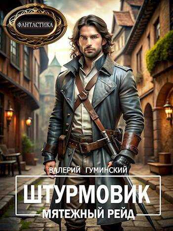 Мятежный рейд - Валерий Михайлович Гуминский - Читать книги онлайн | Слушать аудиокниги онлайн | Электронная библиотека books-lib.com