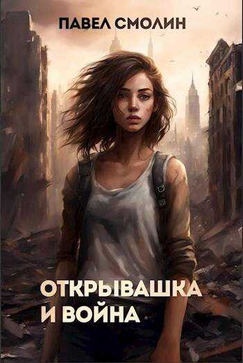 Открывашка и война - Павел Смолин - Читать книги онлайн | Слушать аудиокниги онлайн | Электронная библиотека books-lib.com