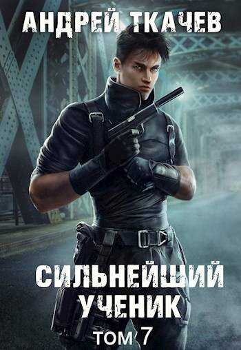 Сильнейший ученик. Том 7 - Андрей Сергеевич Ткачев - Читать книги онлайн | Слушать аудиокниги онлайн | Электронная библиотека books-lib.com