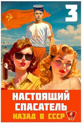 Настоящий Спасатель 3. Назад в СССР - Адам Хлебов - Читать книги онлайн | Слушать аудиокниги онлайн | Электронная библиотека books-lib.com