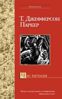 Час печали - Т. Джефферсон Паркер - Читать книги онлайн | Слушать аудиокниги онлайн | Электронная библиотека books-lib.com