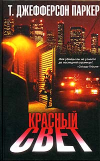 Красный свет - Т. Джефферсон Паркер - Читать книги онлайн | Слушать аудиокниги онлайн | Электронная библиотека books-lib.com